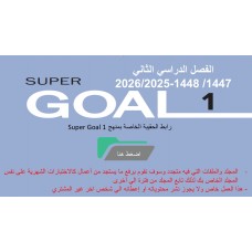 حقيبة منهج Super Goal 1 الصف الأول متوسط -الفصل الدراسي الثاني  1447